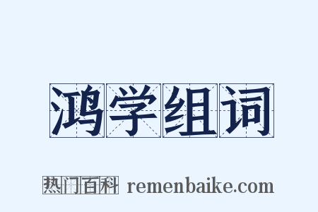 鸿学组词是什么意思的图片